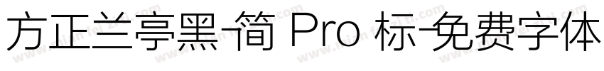 方正兰亭黑-简 Pro 标字体转换